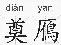 奠鴈的拼音