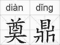 奠鼎的拼音