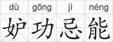 妒功忌能的拼音