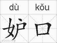 妒口的拼音