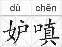 妒嗔的拼音