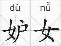 妒女的拼音