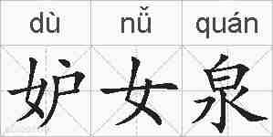 妒女泉的拼音
