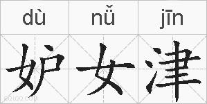 妒女津的拼音