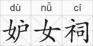 妒女祠的拼音