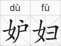 妒妇的拼音