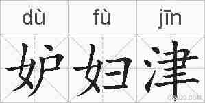 妒妇津的拼音