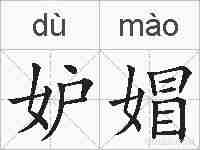 妒媢的拼音