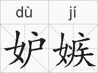 妒嫉的拼音