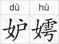 妒嫮的拼音