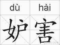 妒害的拼音