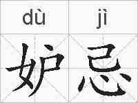 妒忌的拼音