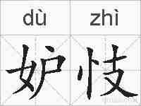 妒忮的拼音