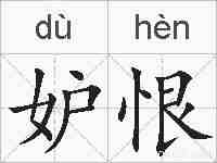 妒恨的拼音