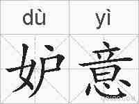 妒意的拼音