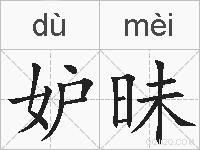 妒昧的拼音