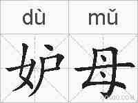 妒母的拼音