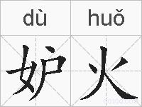 妒火的拼音
