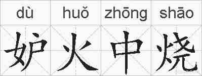 妒火中烧的拼音