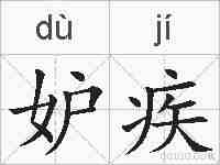 妒疾的拼音