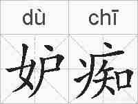妒痴的拼音