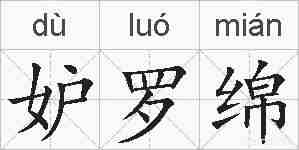 妒罗绵的拼音
