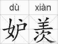 妒羡的拼音