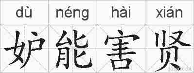 妒能害贤的拼音