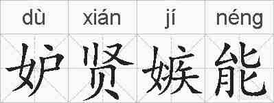 妒贤嫉能的拼音