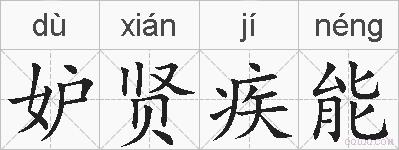 妒贤疾能的拼音