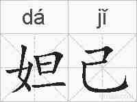 妲己的拼音