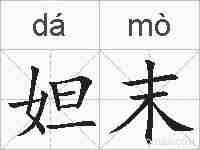 妲末的拼音