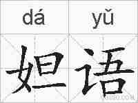 妲语的拼音