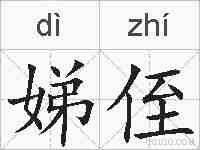 娣侄的拼音