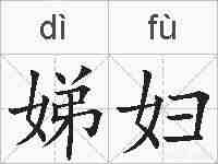 娣妇的拼音