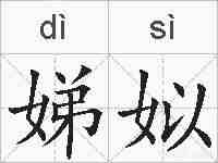 娣姒的拼音