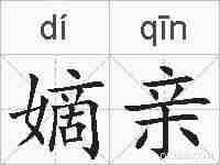 嫡亲的拼音