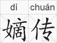 嫡传的拼音