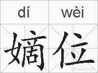 嫡位的拼音