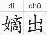 嫡出的拼音