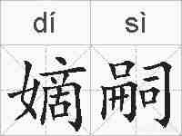 嫡嗣的拼音