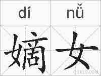 嫡女的拼音