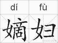 嫡妇的拼音
