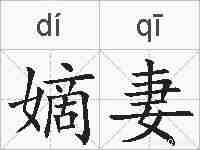 嫡妻的拼音