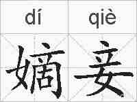 嫡妾的拼音