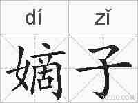 嫡子的拼音