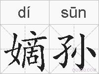 嫡孙的拼音