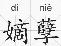 嫡孽的拼音