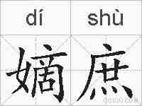嫡庶的拼音