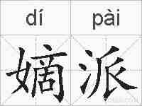嫡派的拼音